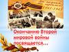 Вторая Мировая война