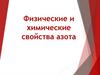 Физические и химические свойства азота