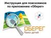 Инструкция для поисковиков по приложению «Оберег»