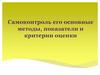 Самоконтроль его основные методы, показатели и критерии оценки