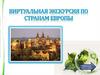 Виртуальная экскурсия по странам Европы