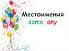 Местоимения some any