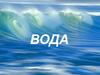 Вода на Земле. Строение молекулы воды