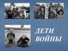Дети войны