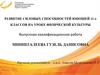 Развитие силовых способностей юношей 11-х классов на уроке физической культуры