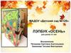 Лэпбук «Осень» для детей 2-3 лет
