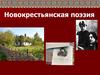 Новокрестьянская поэзия