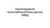 Проектирование многотабличной базы данных (МБД)
