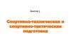 Спортивно-техническая и спортивно-тактическая подготовка