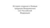 История создания и боевые традиции Вооруженных Сил Российской Федерации