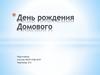 День рождения Домового