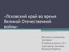 Псковский край во время Великой Отечественной войны