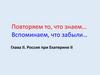 Россия при Екатерине II