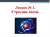 Строение атома. Лекция №1