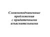 Сложноподчиненные предложения с придаточными изъяснительными