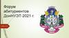 Форум абитуриентов ДонНУЭТ-2021 г
