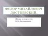 Федор Михайлович Достоевский