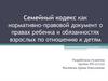 Семейный кодекс как нормативно-правовой документ о правах ребенка и обязанностях взрослых по отношению к детям