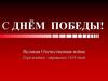 С Днём Победы!