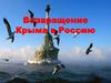 Воссоединение Крыма с Россией