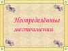 Неопределённые местоимения