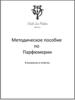Методическое пособие по парфюмерии в вопросах и ответах