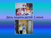 День защиты детей: 1 июня