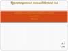 Всемирное тяготение-закон всемирного тяготения. Сила тяжести. Вес тела