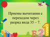 Приемы вычитания с переходом через разряд вида 35 - 7