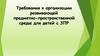 Требования к организации развивающей предметно-пространственной среды для детей с ЗПР