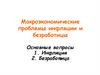 Макроэкономические проблемы инфляции и безработицы