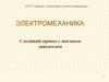 Электромеханика. Следящий привод с шаговым двигателем