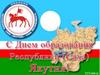 27 апреля - День Республики Саха (Якутия)