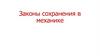 Законы сохранения в механике