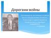 Дорогами войны