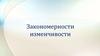 Закономерности изменчивости организмов