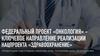 Федеральный проект «Онкология» ключевое направление реализации нацпроекта «Здравоохранение»