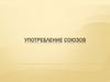 Употребление союзов