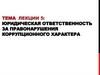 Юридическая ответственность за правонарушения коррупционного характера