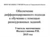 Обеспечение дифференцированного подхода к обучению с помощью разноуровневых заданий