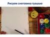 Рисуем снеговика гуашью