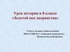 Урок истории в 8 классе «Золотой век дворянства»