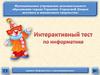 Интерактивный тест по информатике