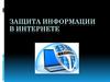 Защита информации в интернете. Проведение финансовых операций с использованием Интернета