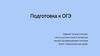 Подготовка к ОГЭ