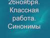 Синонимы. Синонимический ряд