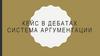 Кейс в дебатах. Система аргументации
