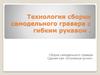 Технология сборки самодельного гравера с гибким рукавом