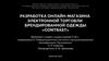 Разработка онлайн-магазина электронной торговли брендированной одежды "Contrast"