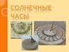 Солнечные часы